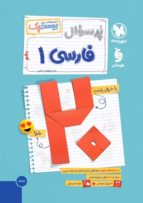 پرسوال بیست پک فارسی دهم مهروماه