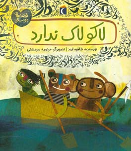 کتاب لاکو لاک ندارد اثر طاهره ایبد