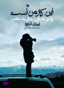 این کار من است زندگی عشقی و جنگی یک عکاس نظر