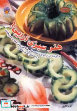 قیمت و خرید کتاب دنیای هنر سبزی آرایی 6 | ایده بوک