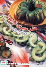 قیمت و خرید کتاب دنیای هنر سبزی آرایی 6 | ایده بوک