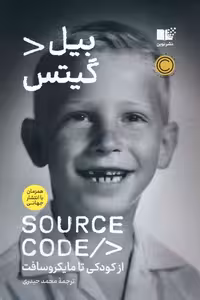 سورس کد - ناشربوک | خرید آنلاین کتاب