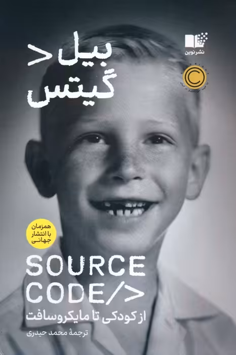 سورس کد - ناشربوک | خرید آنلاین کتاب