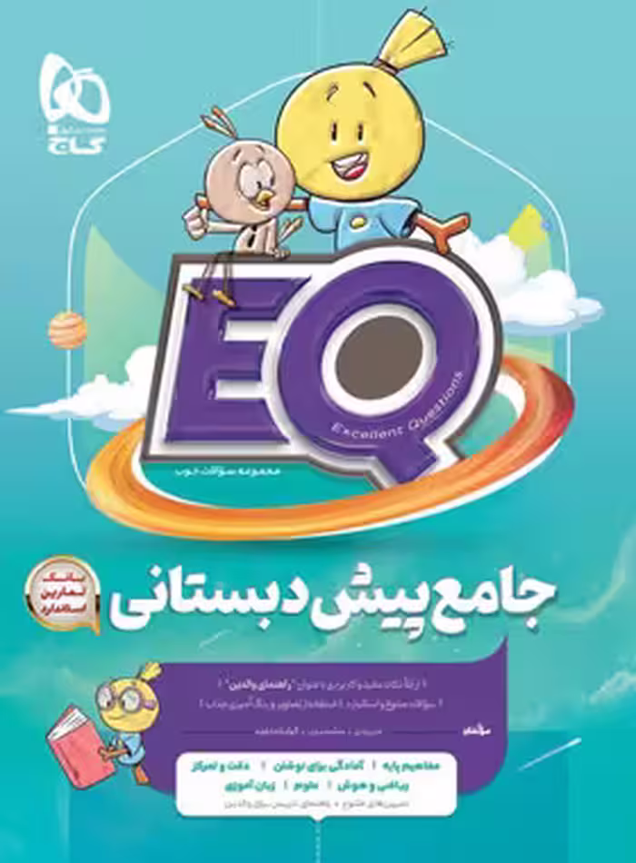 کتاب جامع پیش دبستانی EQ گاج | چی بخونم