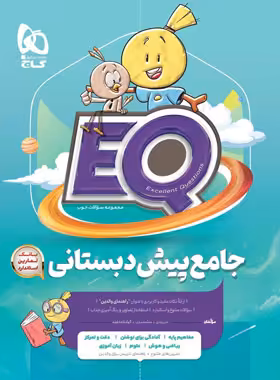 کتاب جامع پیش دبستانی EQ گاج | چی بخونم