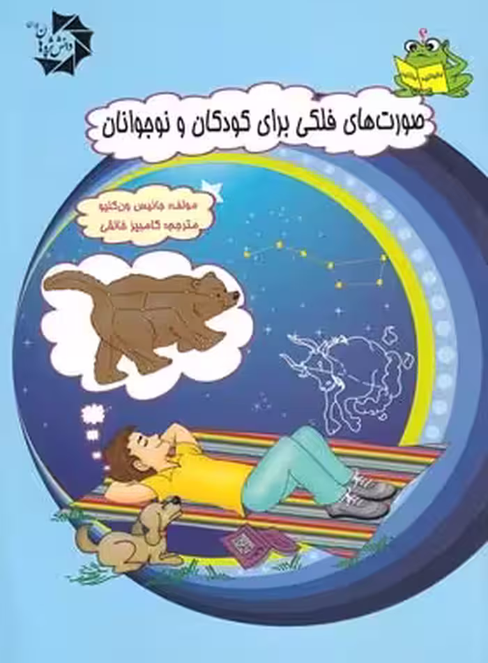 صورت های فلکی برای کودکان و نوجوانان دانش پژوهان جوان | چی بخونم