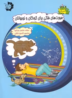 صورت های فلکی برای کودکان و نوجوانان دانش پژوهان جوان | چی بخونم