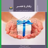 کتاب رفتار با همسر اثر عیسی عیسی زاده نشر علوم و فرهنگ اسلامی