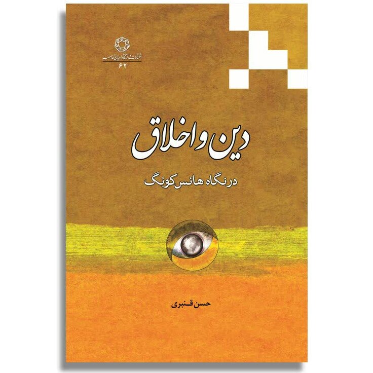 کتاب دین و اخلاق در نگاه هانس کونگ