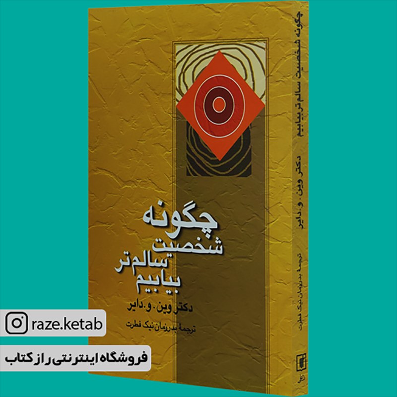 کتاب چگونه شخصیت سالم تر بیابیم(وین دایر)(انتشارات علم )