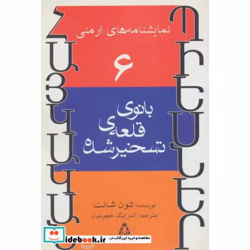 کتاب نمایشنامه های ارمنی 6