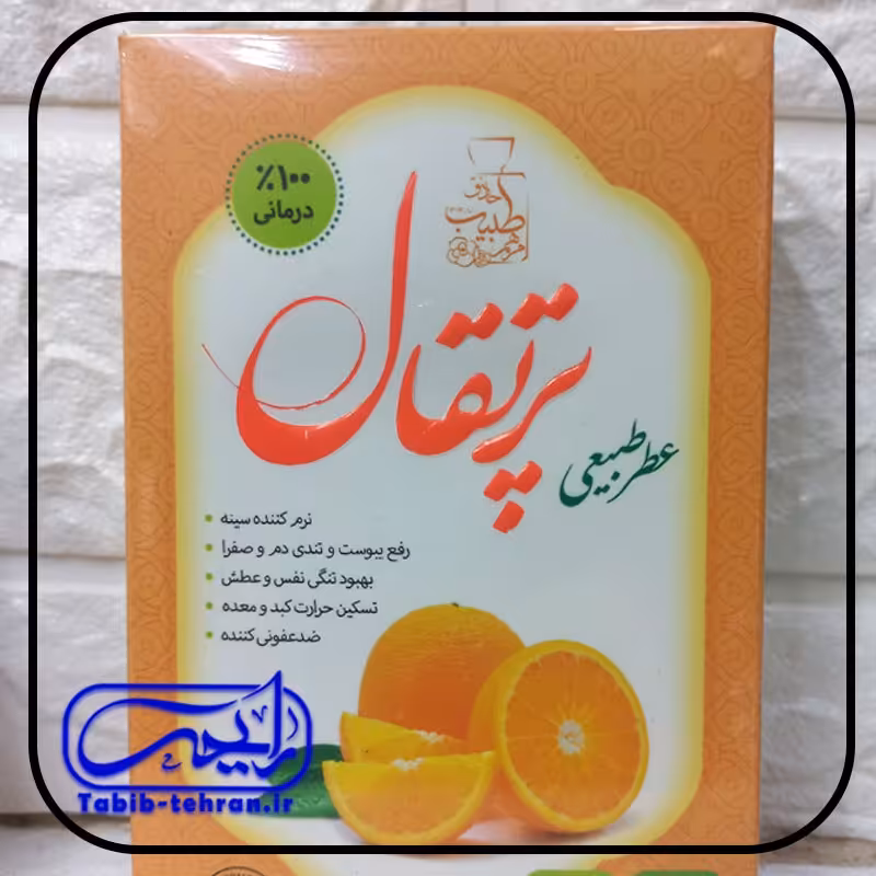 عطر پرتقال 4 گرمی محصول شرکت مرهم طبیب