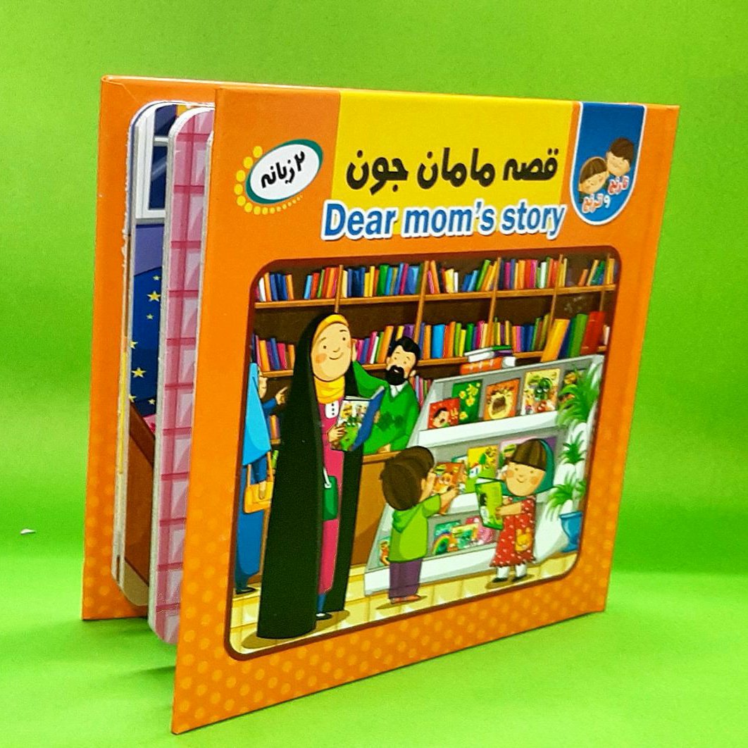 کتاب پازلی و دوزبانه قصه مامان جون (ماجراهای نارنج و ترنج)