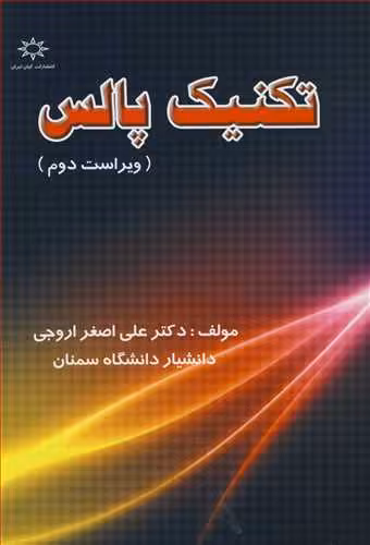 کتاب تکنیک پالس نشر فرهنگی انتشاراتی حامی