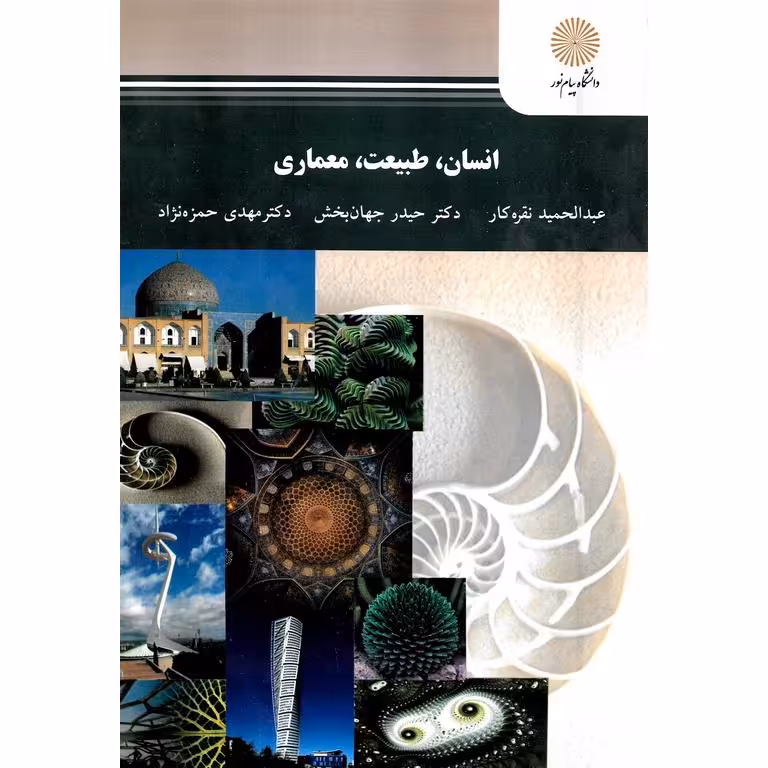 انسان طبیعت معماری