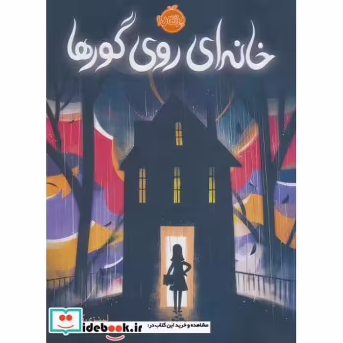 کتاب خانه ای روی گورها