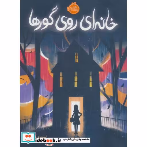 کتاب خانه ای روی گورها