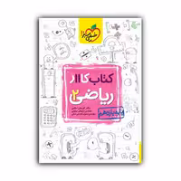 کتاب کار ریاضی یازدهم تجربی اثر جمعی از نویسندگان انتشارات خیلی سبز