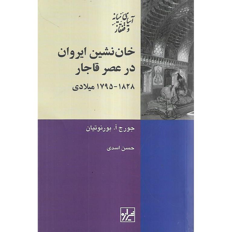 خان نشین ایروان در عصر قاجار 1828-1795 میلادی