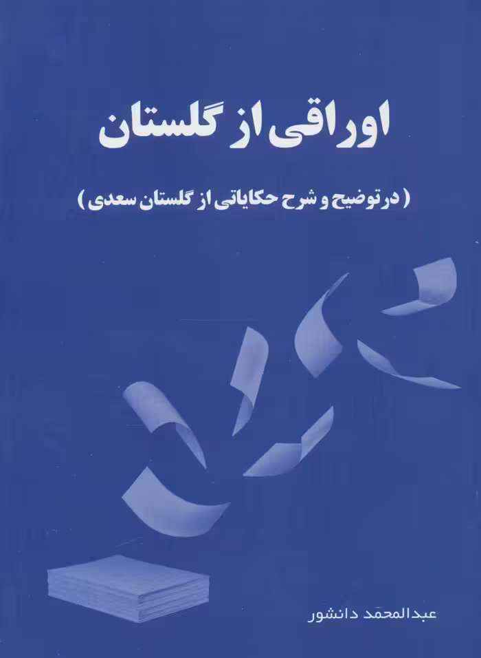 اوراقی از گلستان (در توضیح و شرح حکایاتی از گلستان سعدی) - ناشربوک | خرید آنلاین کتاب