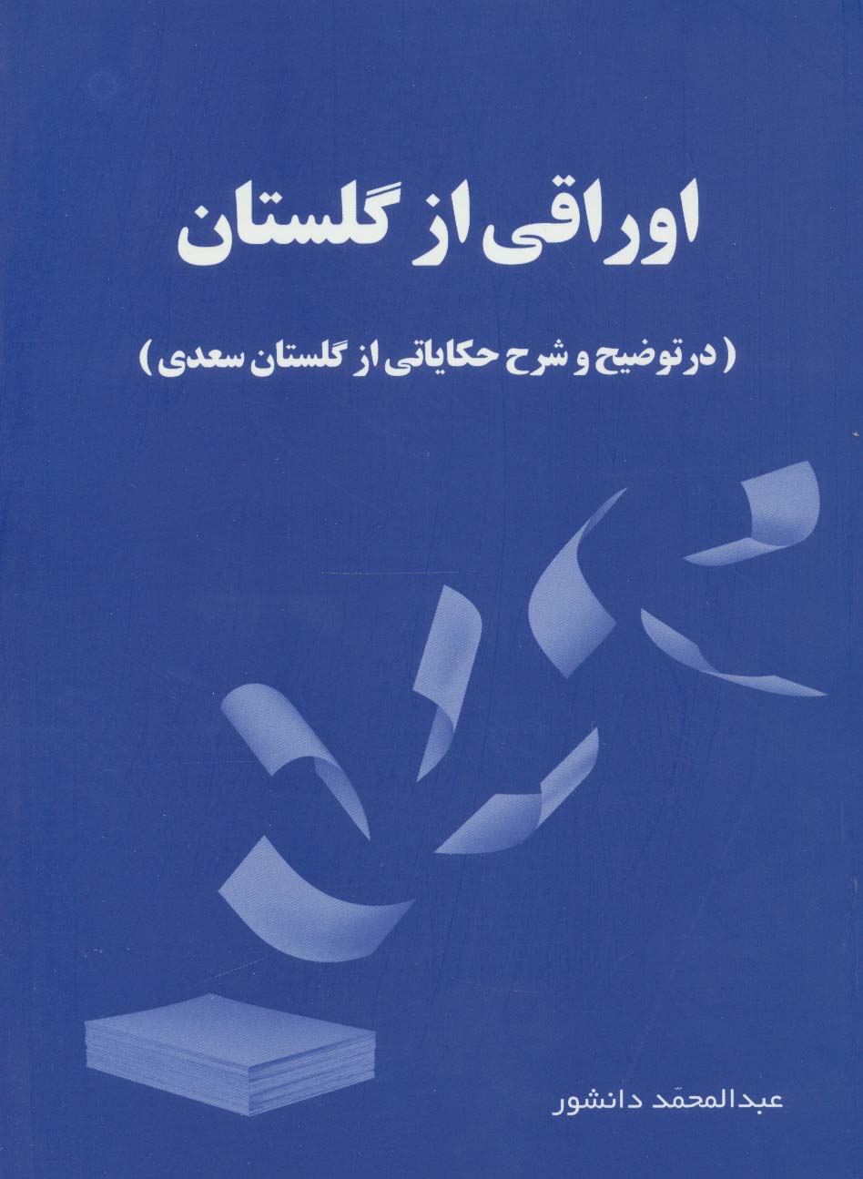اوراقی از گلستان (در توضیح و شرح حکایاتی از گلستان سعدی) - ناشربوک | خرید آنلاین کتاب