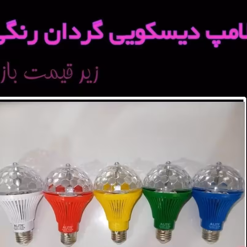 لامپ دیسکویی( رقص نور)