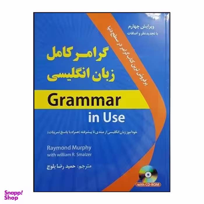 کتاب گرامر کامل زبان انگلیسی اثر حمید رضا بلوچ نشر هدف نوین
