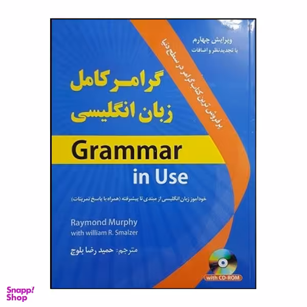 کتاب گرامر کامل زبان انگلیسی اثر حمید رضا بلوچ نشر هدف نوین