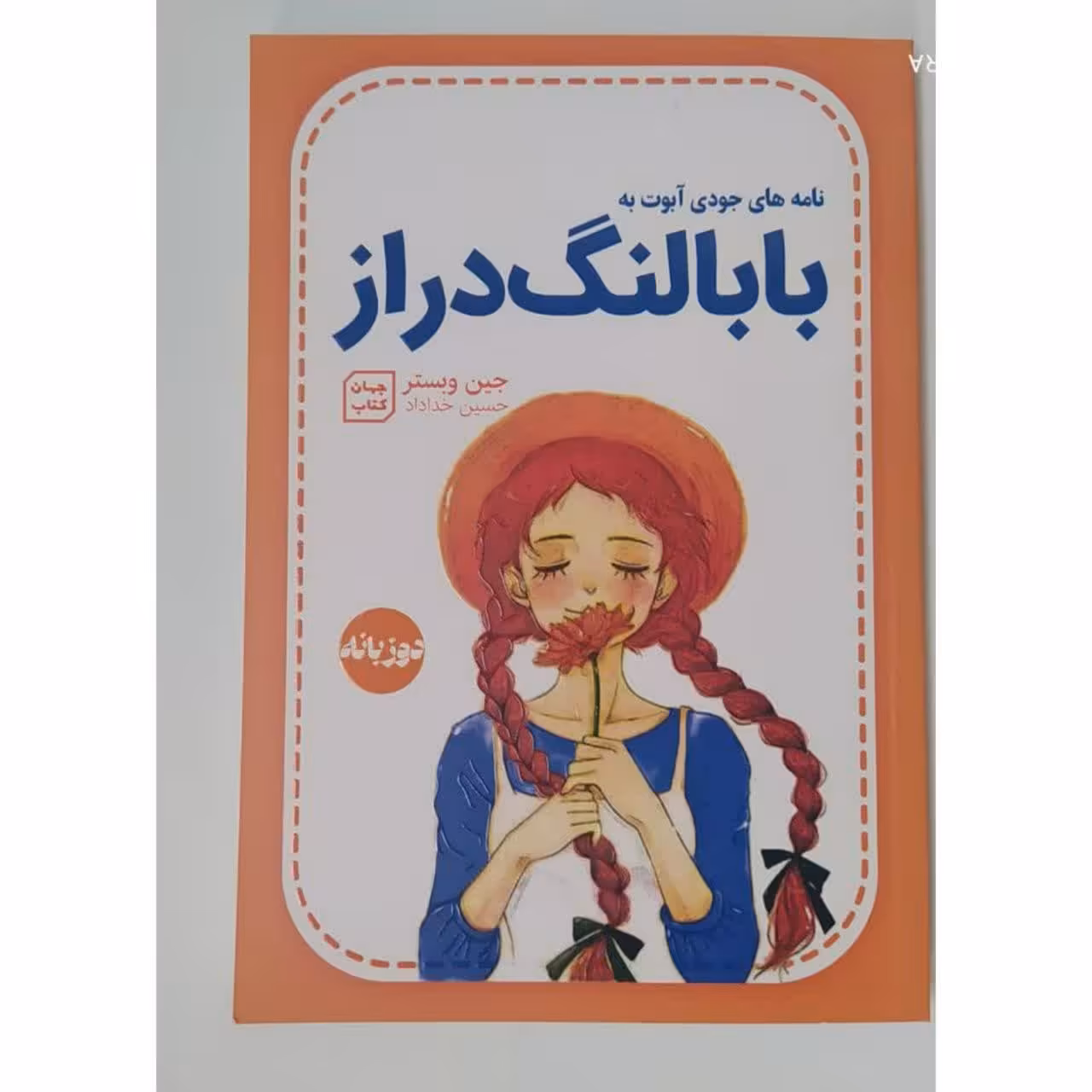 کتاب رمان بابا لنگ دراز 