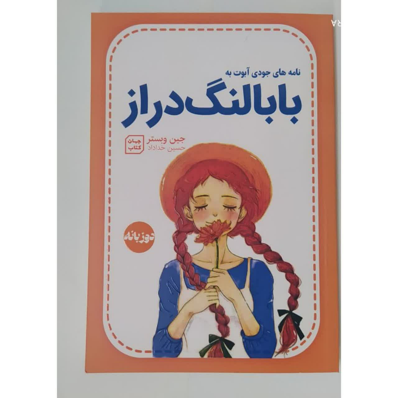 کتاب رمان بابا لنگ دراز