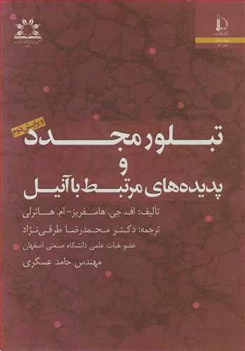 کتاب تبلور مجدد و پدیده های مرتبط با آنیل