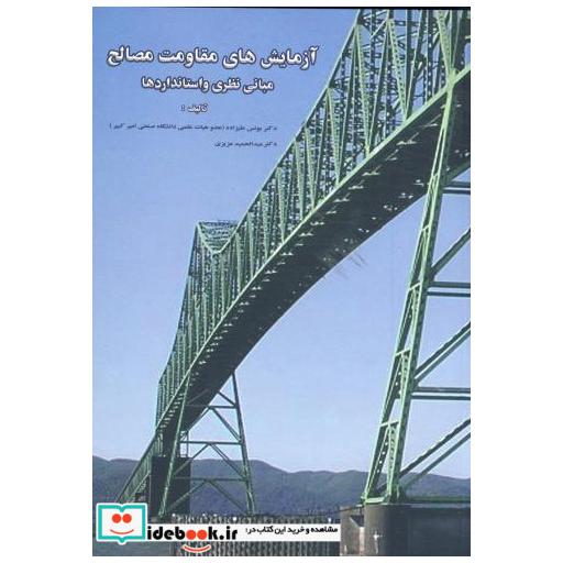 کتاب آزمایش های مقاومت مصالح مبانی و استانداردها اثر یونس علیزاده