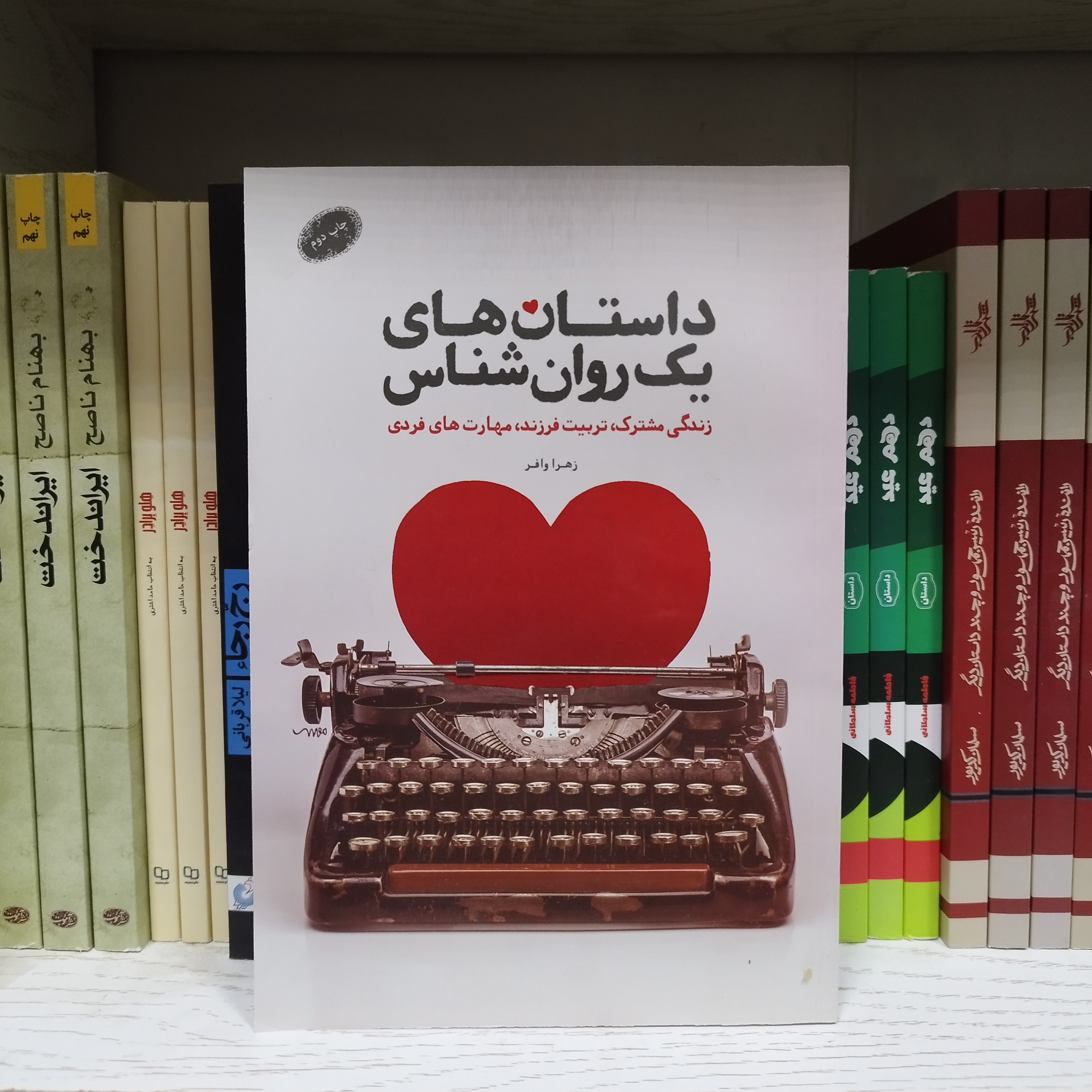 کتاب داستان های یک روانشناس زندگی مشترک، تربیت فرزند، مهارت های فردی