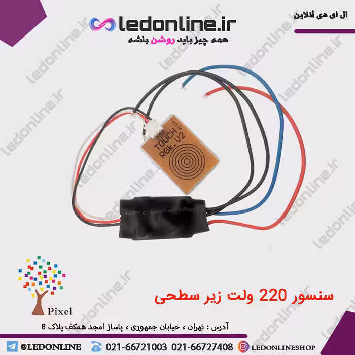 سنسور لمسی زیرسطحی 220 ولت