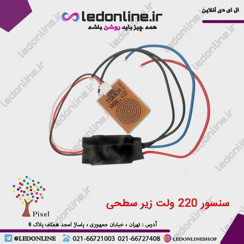 سنسور لمسی زیرسطحی 220 ولت