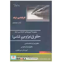 کتاب مجموعه آزمون های کارشناسی ارشد حقوق (جزا و جرم شناسی) اثر شیما قوشه