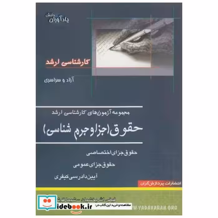 کتاب مجموعه آزمون های کارشناسی ارشد حقوق (جزا و جرم شناسی) اثر شیما قوشه