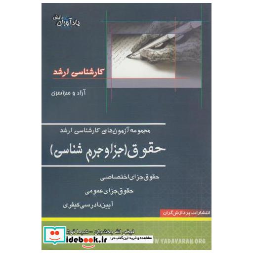 کتاب مجموعه آزمون های کارشناسی ارشد حقوق (جزا و جرم شناسی) اثر شیما قوشه