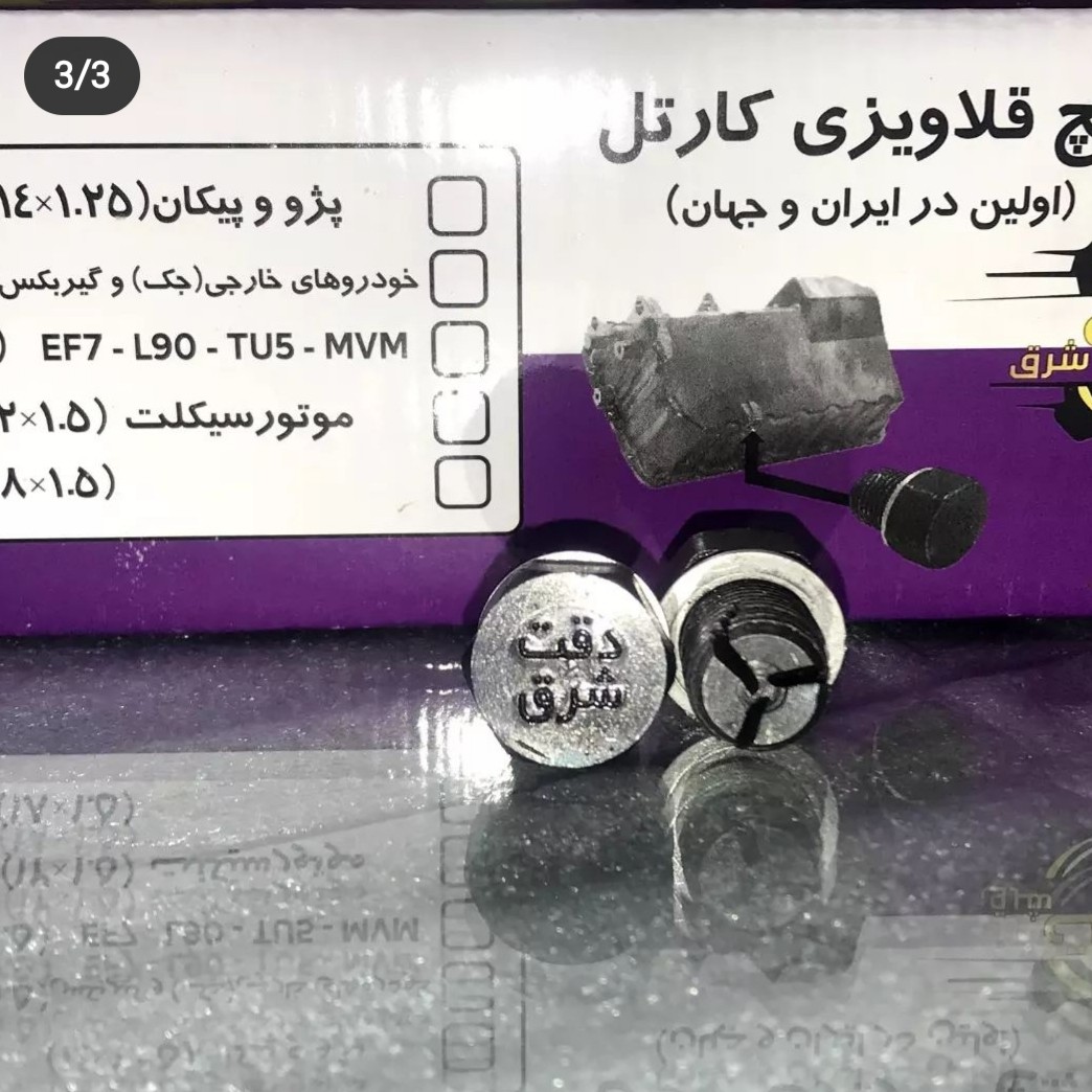 فروش بسته 12 تایی سایز 12 پیچ قلاویزی کارتل(پراید، نیسان بنزینی،)