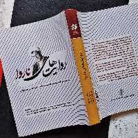 کتاب روایت های ناروا مجموعه مقالات علمی در نقد کارنامه و خاطرات سیاسی اکبر هاشمی رفسنجانی چاپ بنیاد تاریخ پژوهی