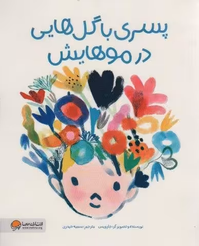 پسری با گل هایی در موهایش (گلاسه)