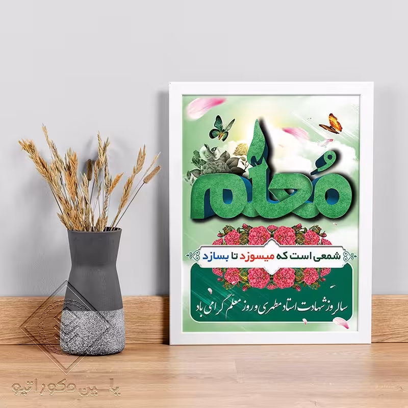 تابلو دکوراتیو طرح هدیه روز معلم کد 122 سایز 20در 30