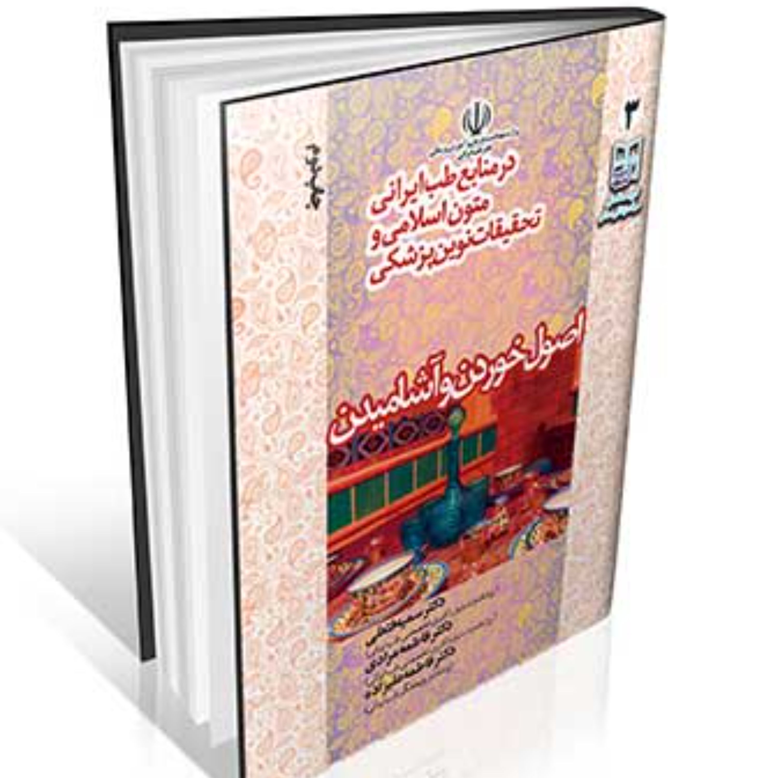 اصول خوردن و آشامیدن در منابع طب ایرانی
