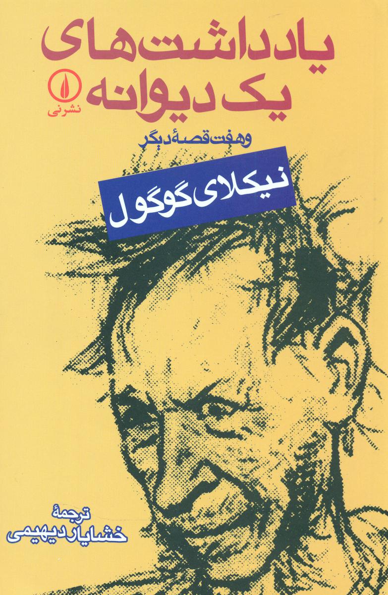 کتاب یادداشت های یک دیوانه و هفت قصه دیگر