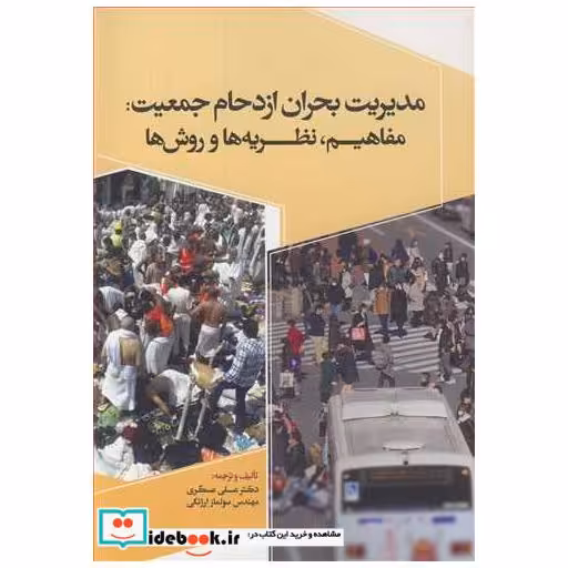 مدیریت بحران ازدحام جمعیت: مفاهیم، نظریه ها و روش ها