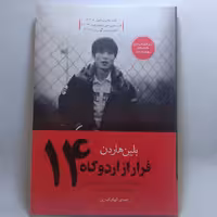 کتاب فرار از اردوگاه 14 اثر بلین هاردین