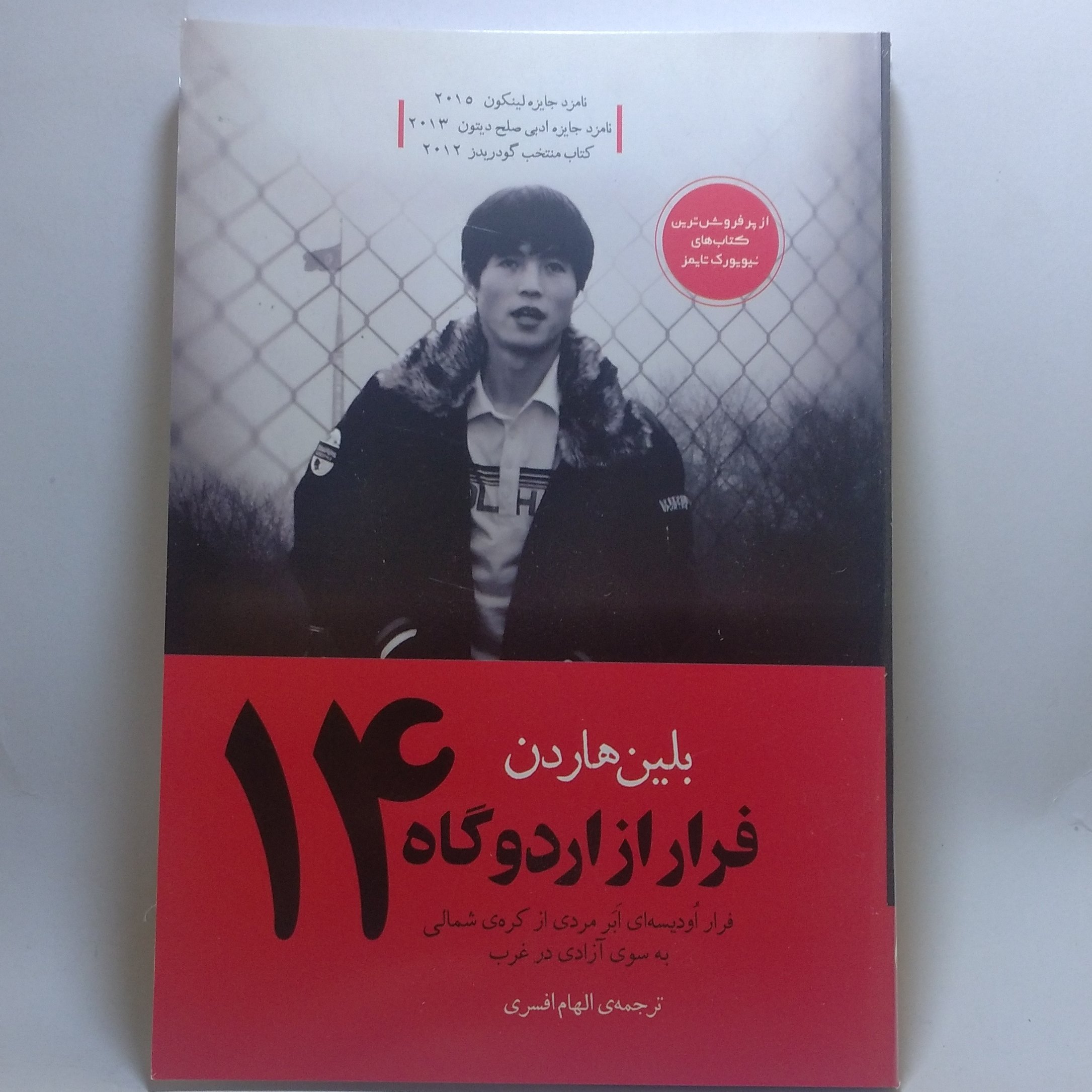 کتاب فرار از اردوگاه 14 اثر بلین هاردین