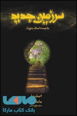 سرزمین جدید نشر قطره