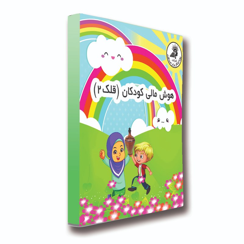 کتاب آموزشی هوش مالی کودکان ترم 2
