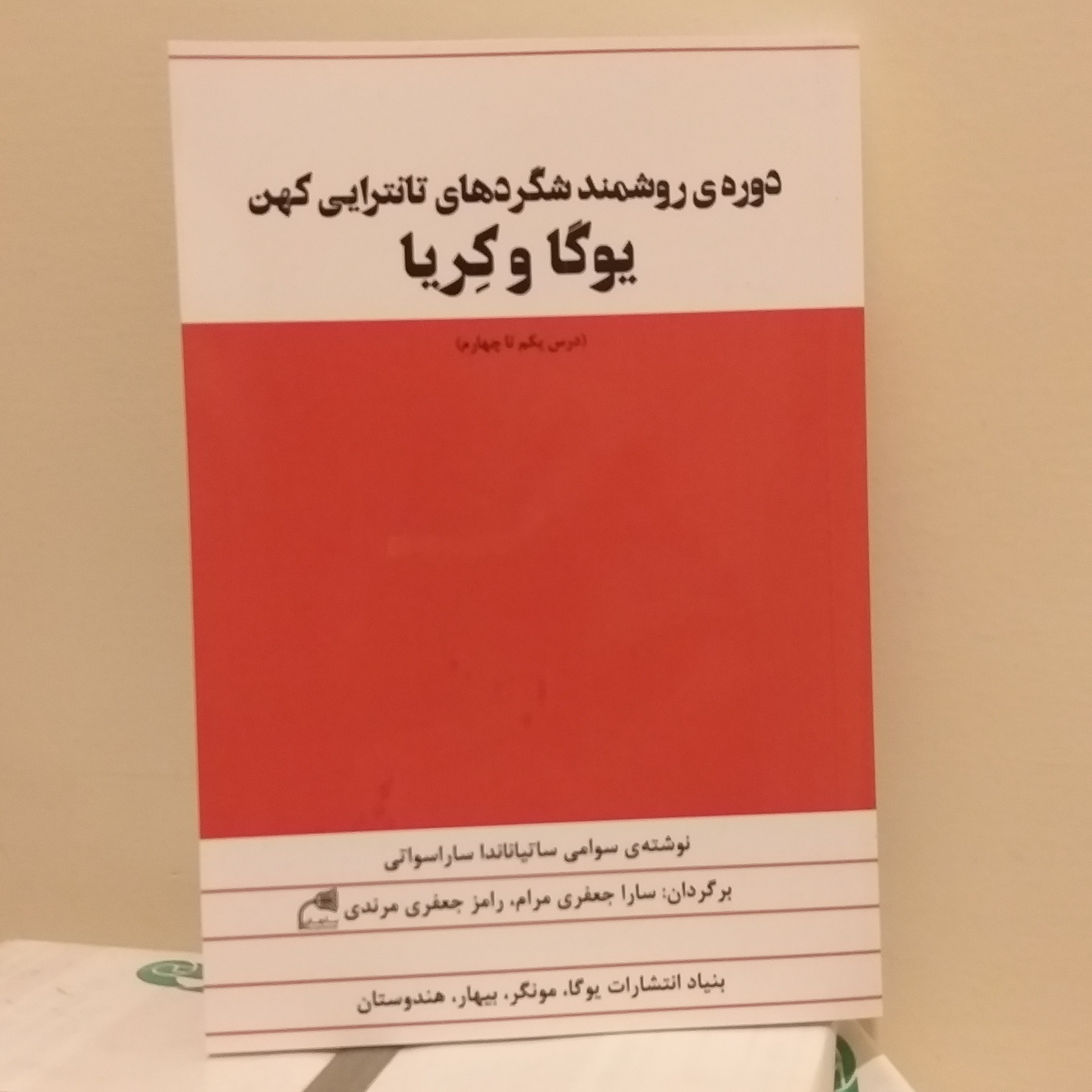 کتاب یوگا و کریا